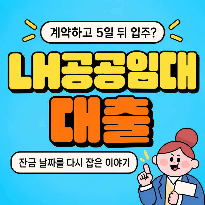 LH공공임대대출 계약하고 5일 뒤에 입주하려던 분, 잔금 날짜를 다시 잡은 과정