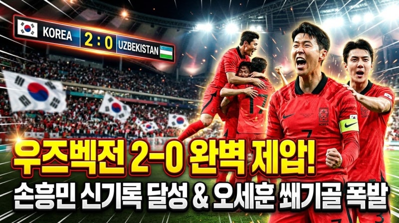 [축구 국가대표 평가전] 한국, 우즈벡 2-0 제압! 모레노호 4연전 2승 1무 1패 마감 (손흥민 신기....