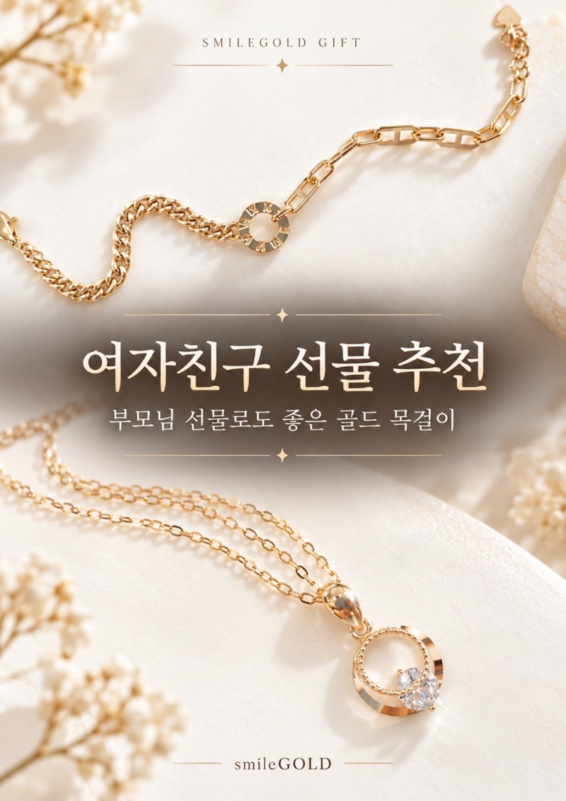 [스마일골드] 여자친구 선물, 부모님 선물 고민될 때｜오래 남는 주얼리 선물 후기~