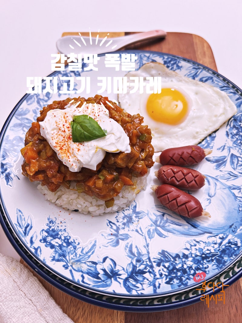 돼지고기 키마 카레 만드는 법 감칠맛 폭발 드라이카레 레시피