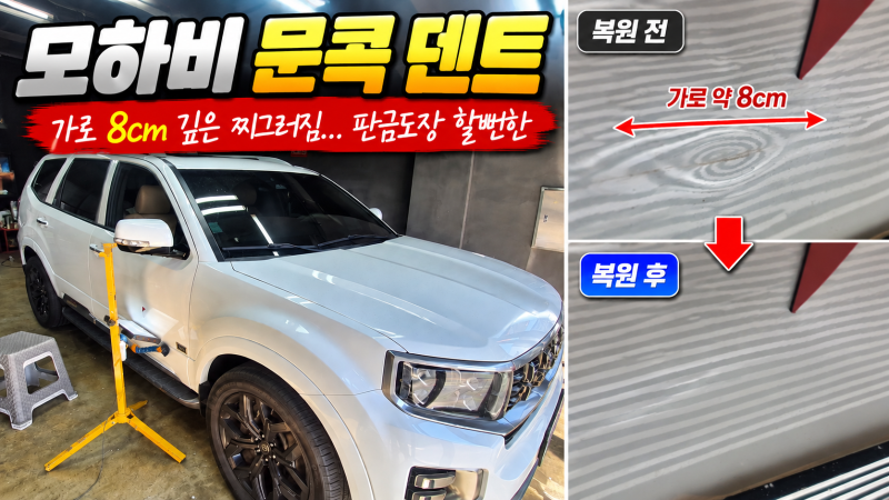 모하비 문콕 덴트, 판금도장 할 뻔한 조수석 앞도어 8cm 깊은 찌그러짐 복원