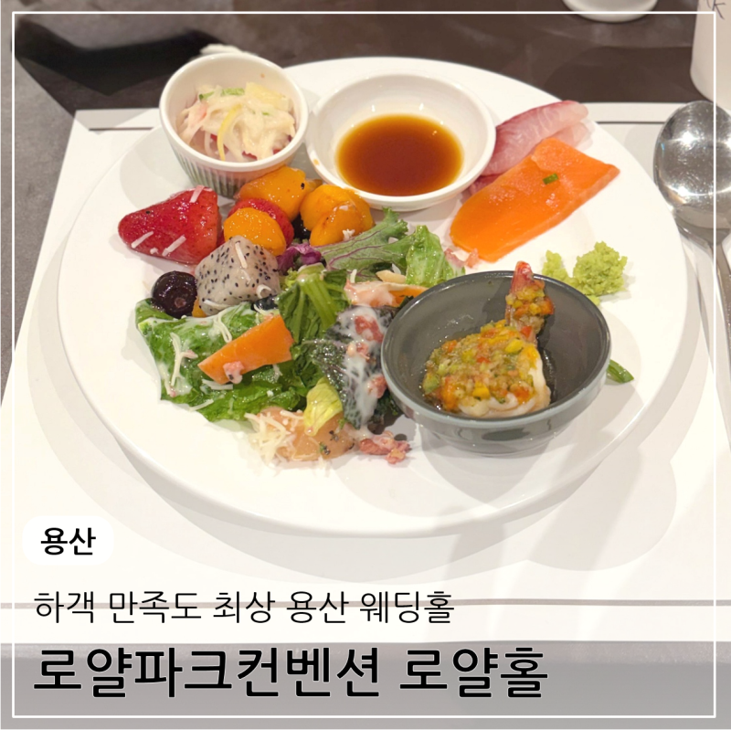 용산 웨딩홀 예식장 로얄파크컨벤션 로얄홀 하객 후기