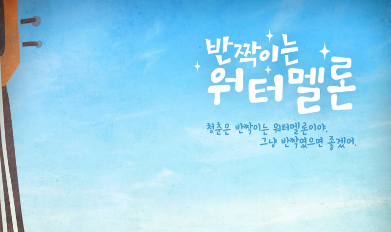 《반짝이는 워터멜론》 후기｜청춘이 반짝이는 드라마, 결말까지 스포 포함