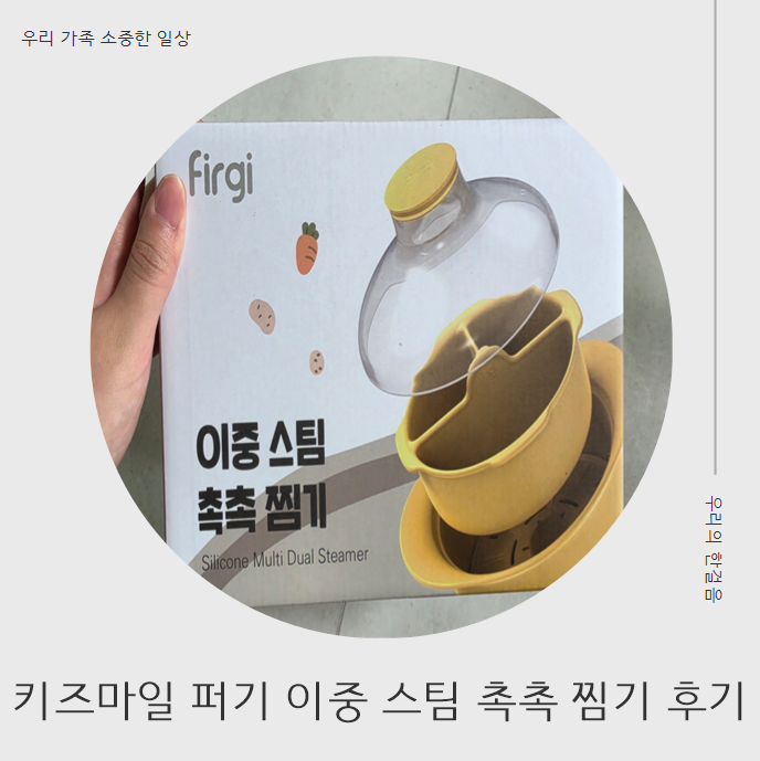돌아기 완료식 만들 때 필수 준비물, 키즈마일 퍼기 이유식찜기 후기