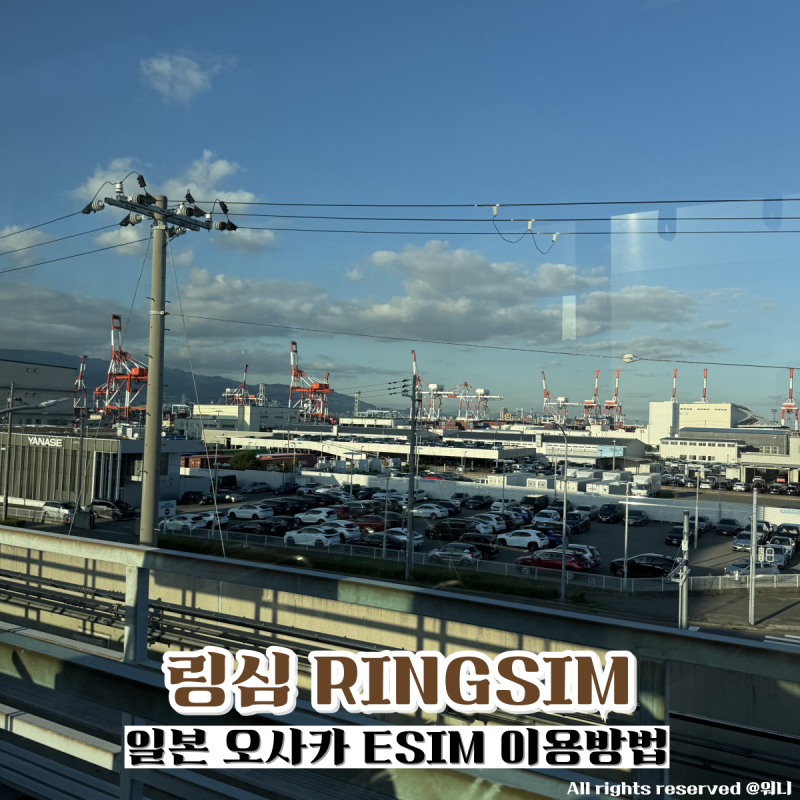 일본 오사카 여행 이심 추천 링심 일본 eSIM 무제한 4일 구매 설치 사용후기