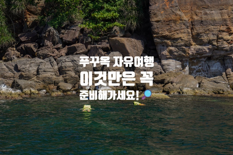 푸꾸옥 자유여행 준비물 환전 얼마나 환전소 이용 방법