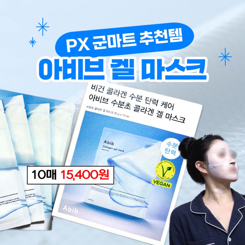 PX 군마트 화장품 솔직 후기ㅣ아비브 비건 콜라겐 겔 마스크 수분초 젤리 10매 가격 추천