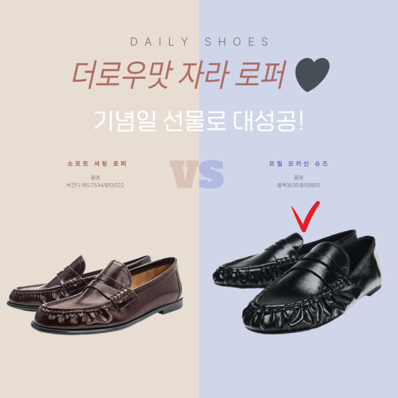 가성비로 챙기는 기념일 선물 ️ 와이프가 극찬한 자라(ZARA) 여성 로퍼 구매기