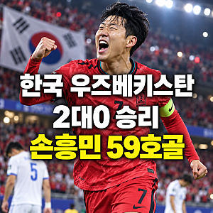 한국 우즈베키스탄 축구 평가전 결과｜손흥민 59호골 차범근 넘어 신기록