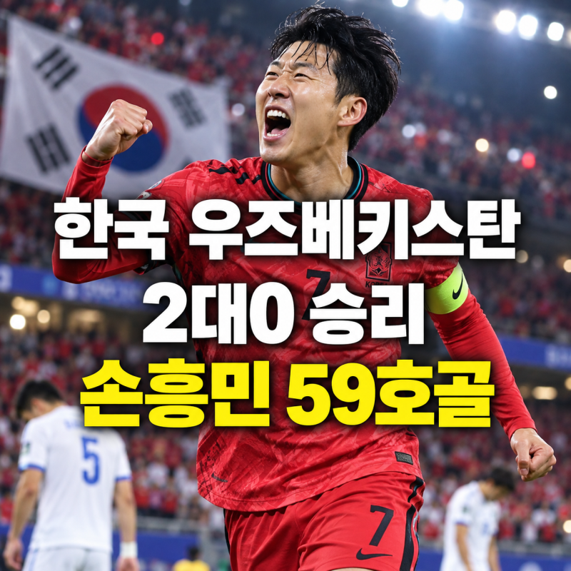 한국 우즈베키스탄 축구 평가전 결과｜손흥민 59호골 차범근 넘어 신기록