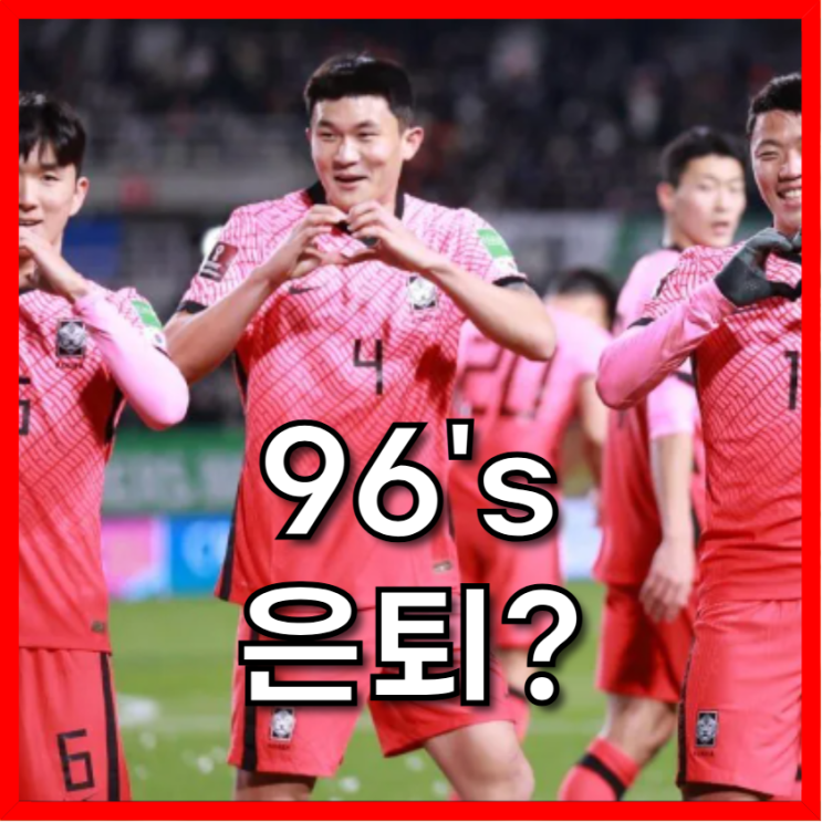 손흥민 대기록 날 터진 96즈 <b>은퇴설</b> 소동, <b>황인범</b>의 눈물과 국가대표....