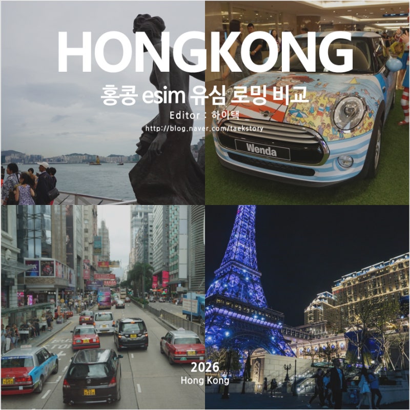 홍콩 esim 이심 50%할인 유심 로밍 비교 2박3일 마카오 홍콩여행 준비물