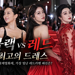 부산국제영화제 레드카펫 베스트 드레서는? 전도연·조여정 블랙부터 판빙빙·박지현 레드까....