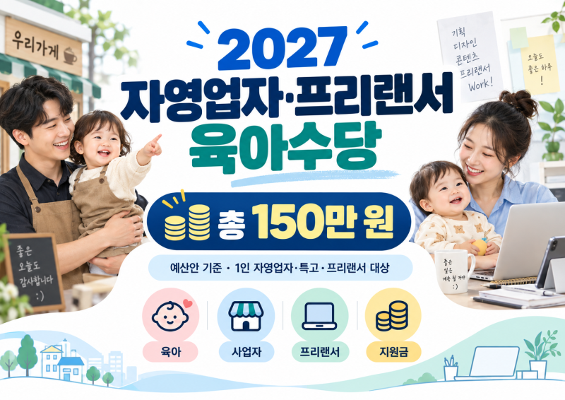 2027 자영업자·프리랜서 육아수당 150만원, 누가 받고 언제 신청하나?