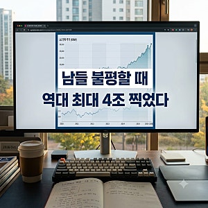 3분기 누적 영업익 4조 돌파? 남들 다 버린 LG전자 주식, 지금 판을 바꾸는 이유