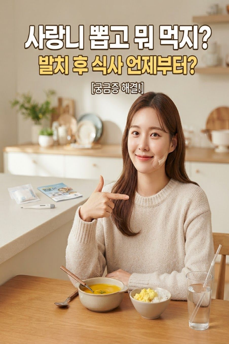 사랑니 뽑고 뭐 먹지? 발치후식사 언제부터 가능한지 알아봤어요
