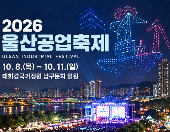 2026 울산공업축제 일정 총정리, 초대가수부터 드론쇼까지!