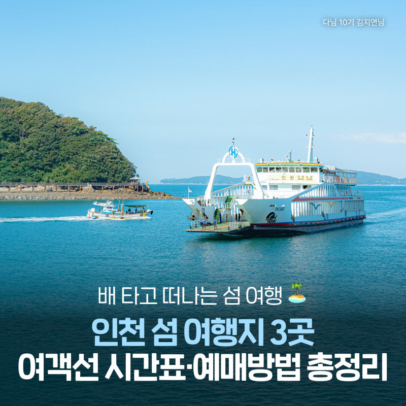 배 타고 떠나는 인천 섬 여행지 3곳 :: 대이작도, 덕적도, 굴업도 배편·시간표·가는법