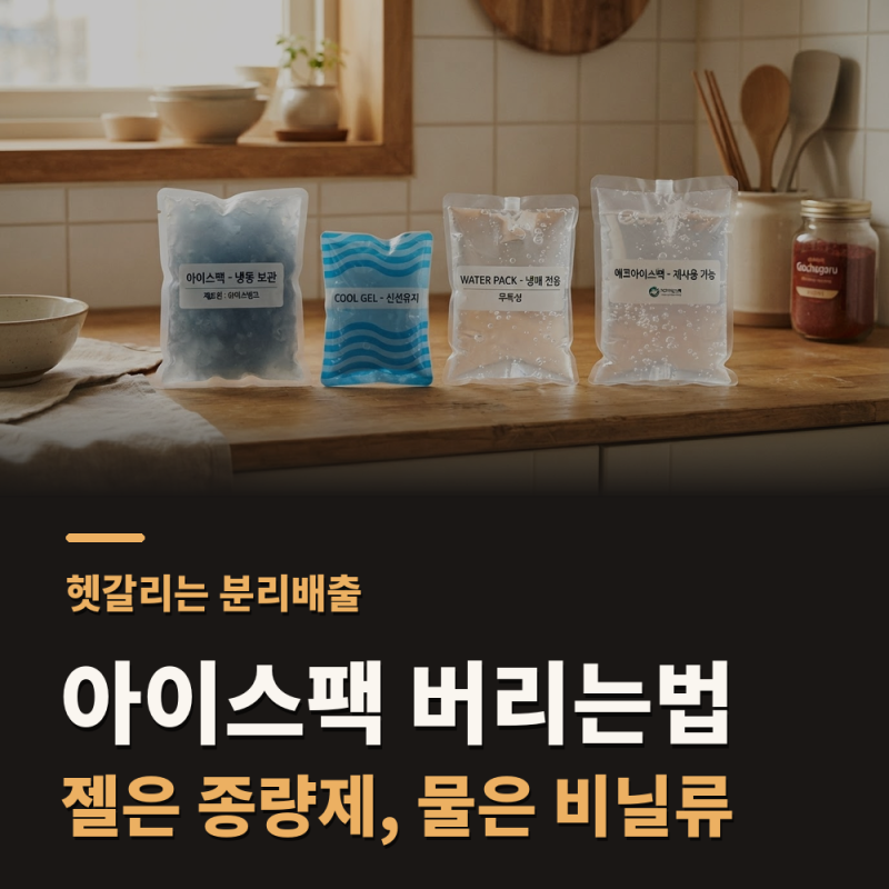 아이스팩 버리는법, 종류별 분리배출 방법