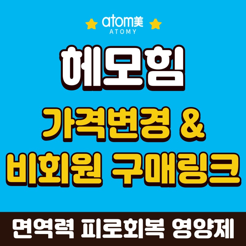 애터미 헤모힘 가격 인상?? 오히려 저렴해진 헤모힘 비회원 구매 링크 첨부