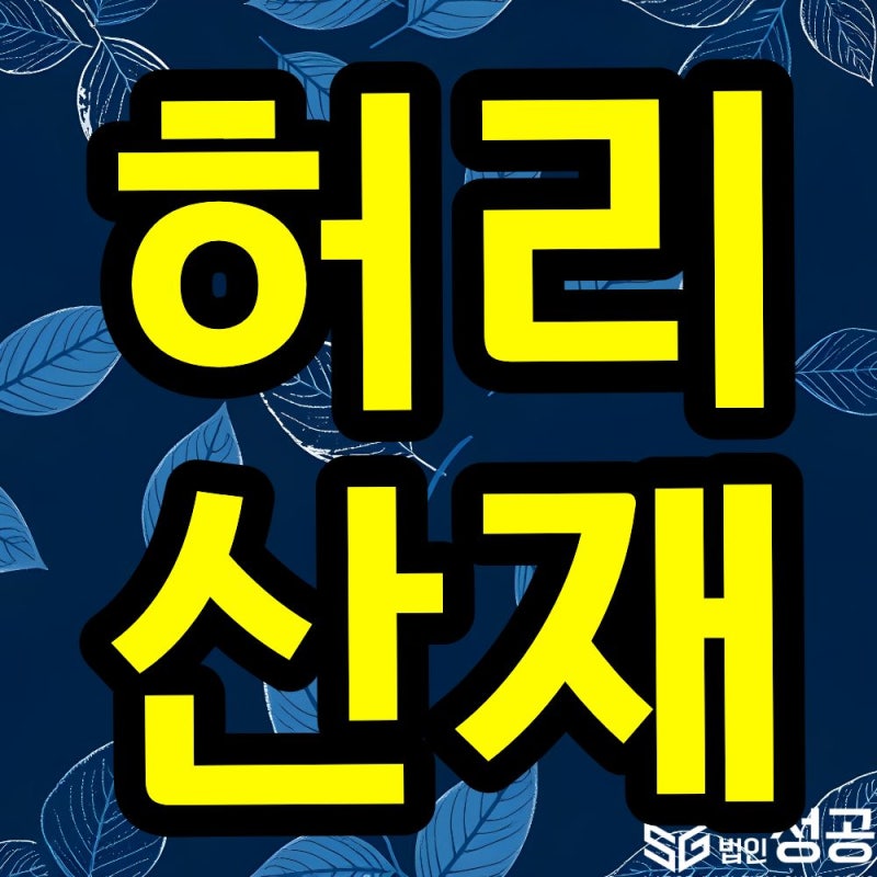 추간판탈출증 산재, 허리 경추 질환의 진단과 업무 관련성