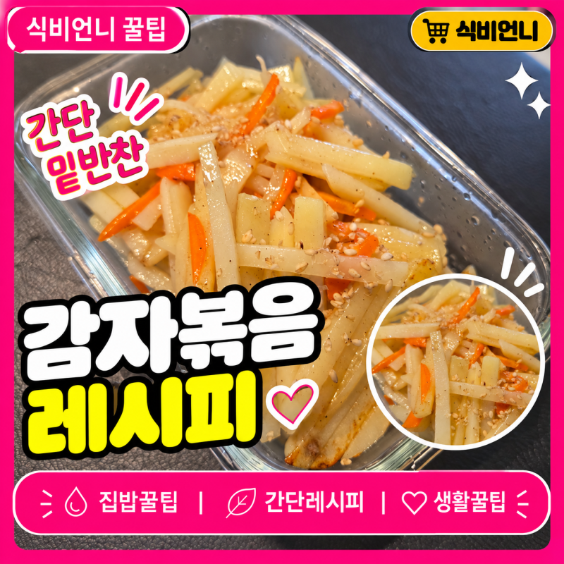 감자볶음 레시피 당근 넣어 만드는 초간단 집밥 반찬