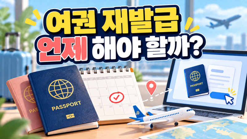 여권 재발급 언제 해야 할까? 온라인 신청,유효기간,수령방법 등, 재발급에 대해 알아봤다.