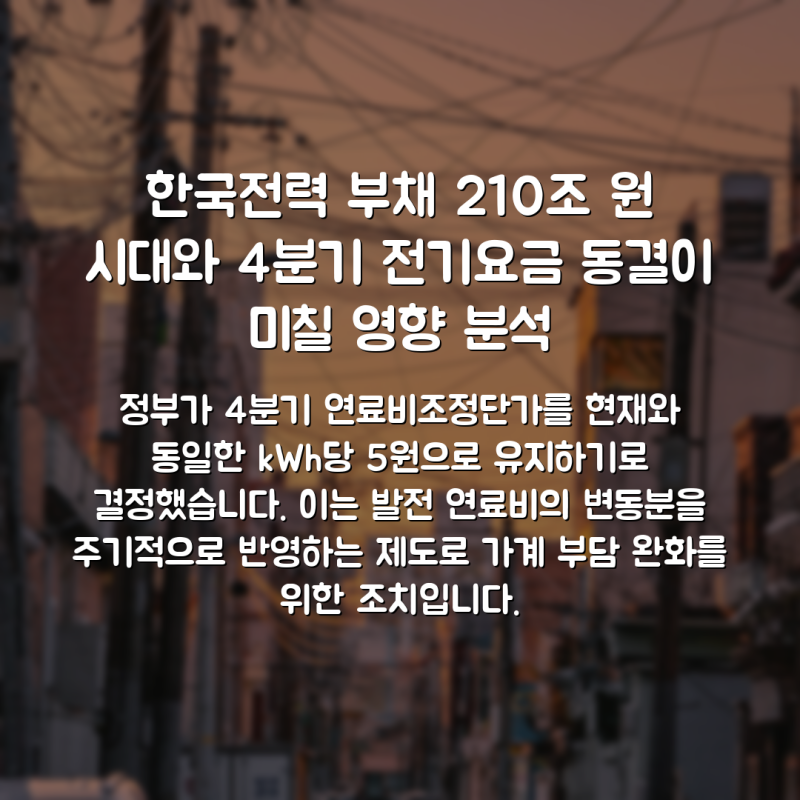 한국전력 부채 210조 원 시대와 4분기 전기요금 동결이 미칠 영향 분석