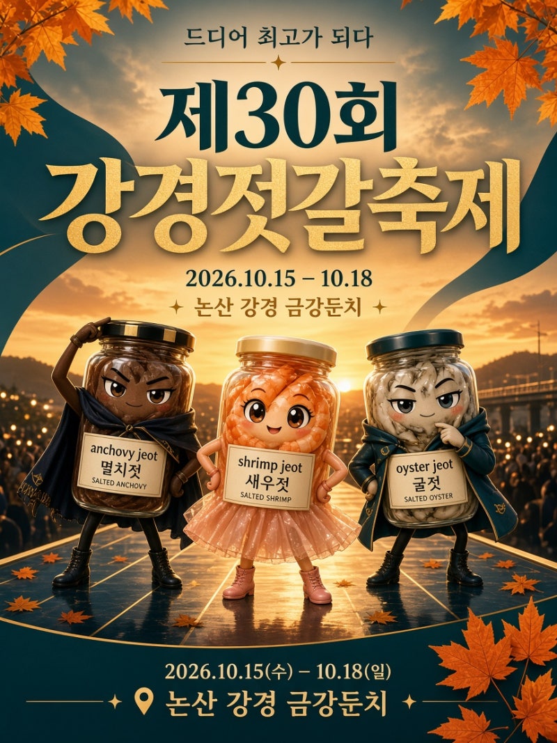 10/15~18 강경젓갈축제 총정리… 젓갈·고구마·포구장터