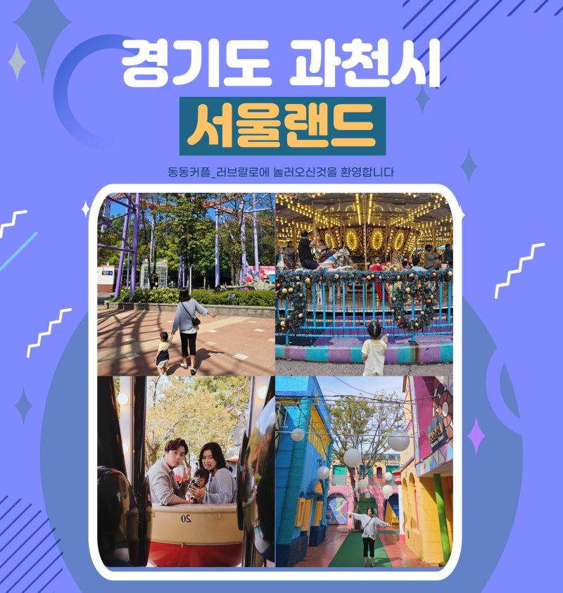 경기 과천 서울랜드 반값으로 가는 방법 feat.주차시간 줄이기