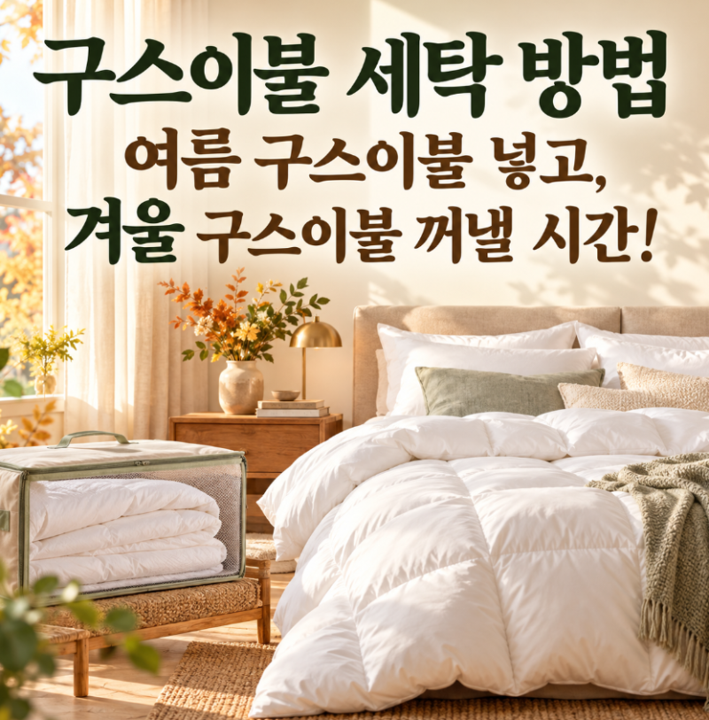 구스이불 세탁 방법｜여름 구스이불 넣고, 겨울 구스이불 꺼낼 시간!