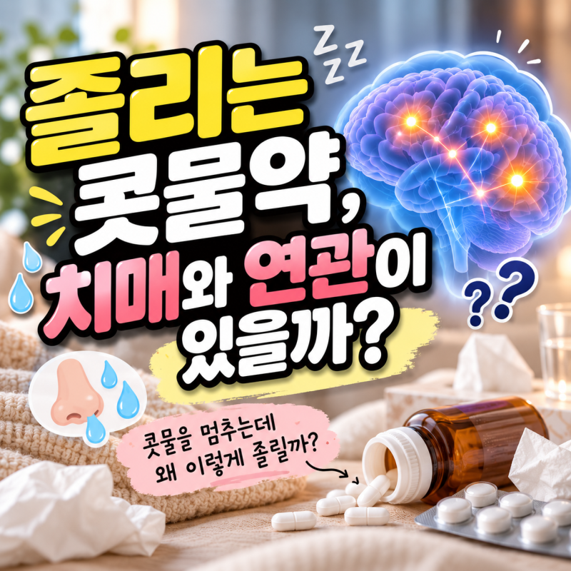 졸리는 콧물약, 왜 졸리고 치매와는 무슨 관계일까?