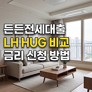 든든전세주택대출 LH 신축 vs HUG 기축 종류별 조건 한도 금리 신청 받는 방법