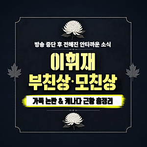 이휘재 부친상 및 모친상 안타까운 소식… 와이프 문정원 논란과 캐나다 근황 총정리