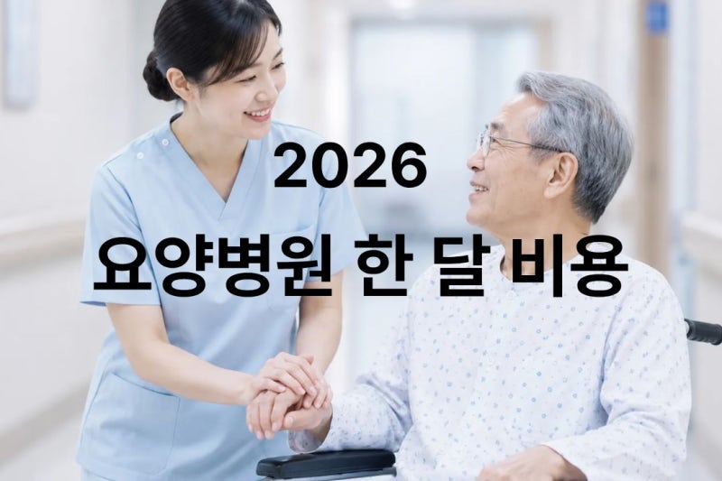 2026 요양병원 비용, 한 달에 얼마나 들까? 한 달 병원비·간병비·비급여 총정리