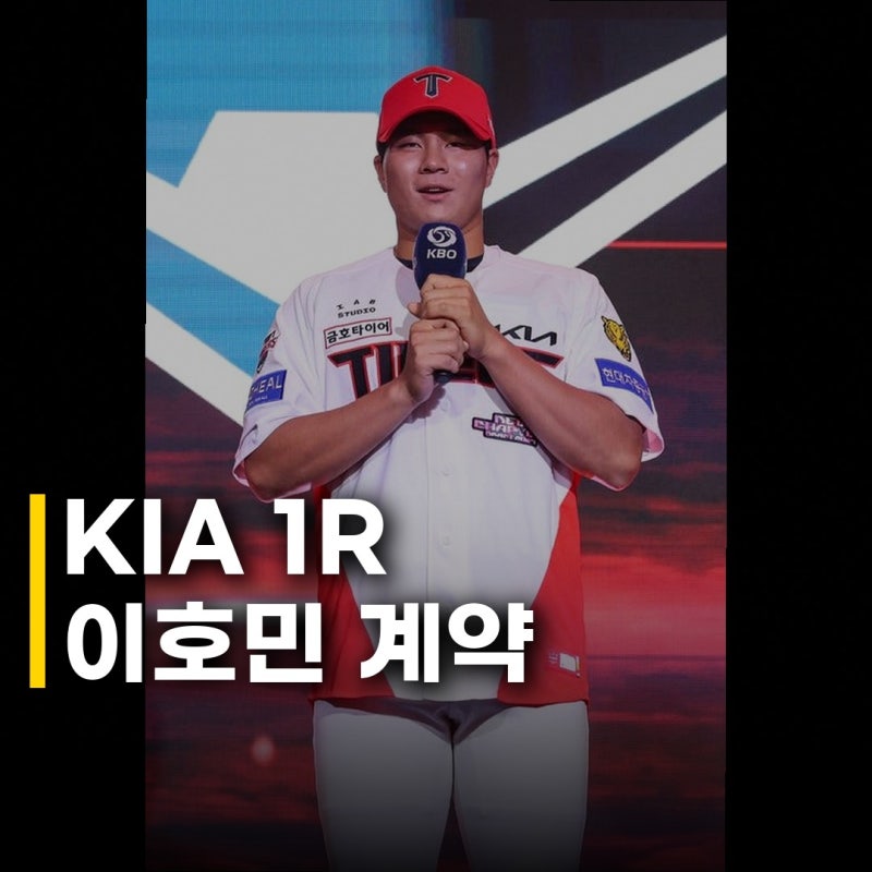 KIA 1R 이호민 3억5천 계약, 역대급 계약금에 숨겨진 기대감은?