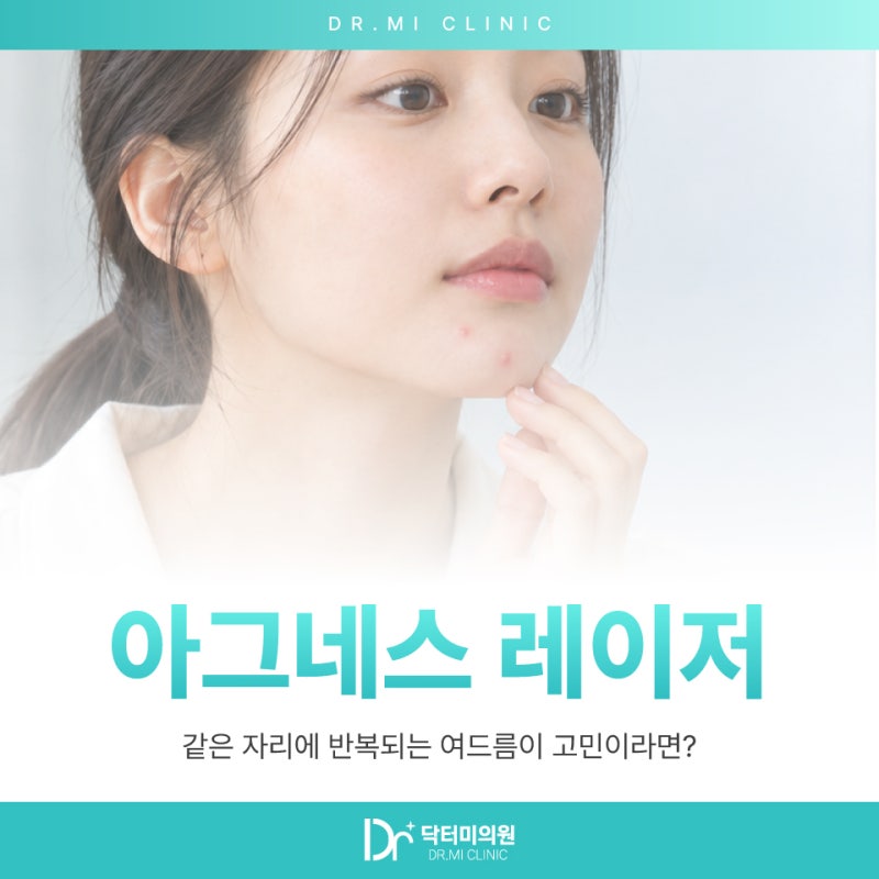 구미 피부과, 아그네스 레이저 같은 자리에 반복되는 여드름이 고민이라면?