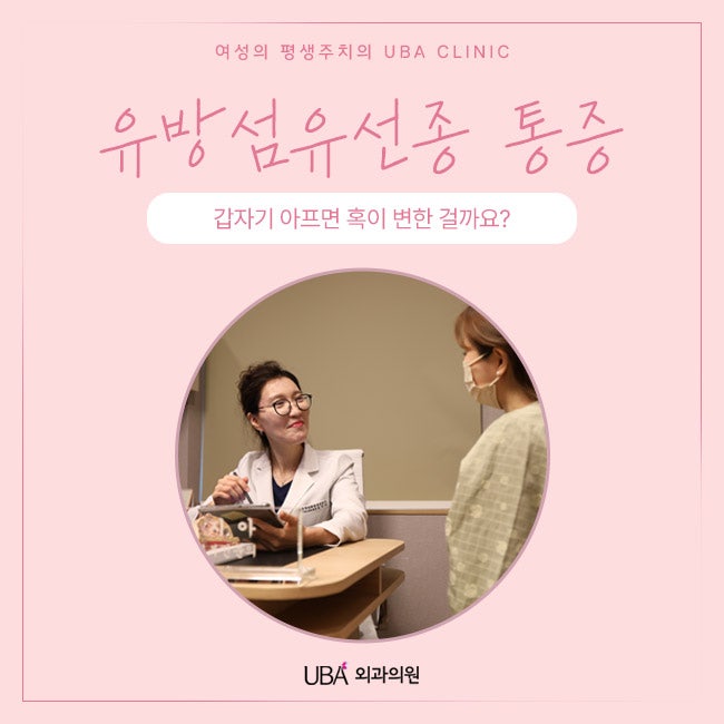 유방섬유선종 통증, 갑자기 아프면 혹이 변한 걸까요?