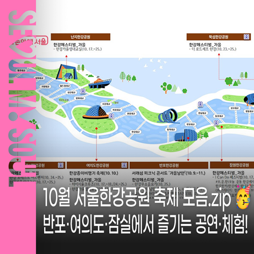 10월 서울 한강공원 축제 모음.zip 반포·여의도·잠실에서 즐기는 공연·체험 총정리 | 2026 한....