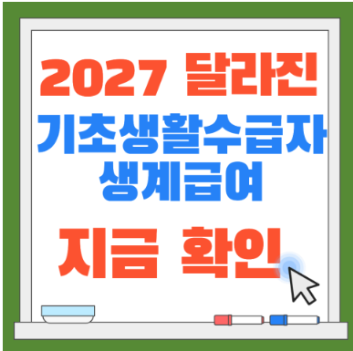 2027 기초생활수급자 생계급여.. 1인 가구 생계급여 최대 87만5,533원