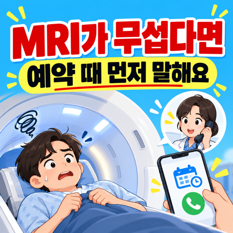 MRI 폐쇄공포증이 있다면? 검사 당일 참기보다 예약할 때 먼저 말하세요