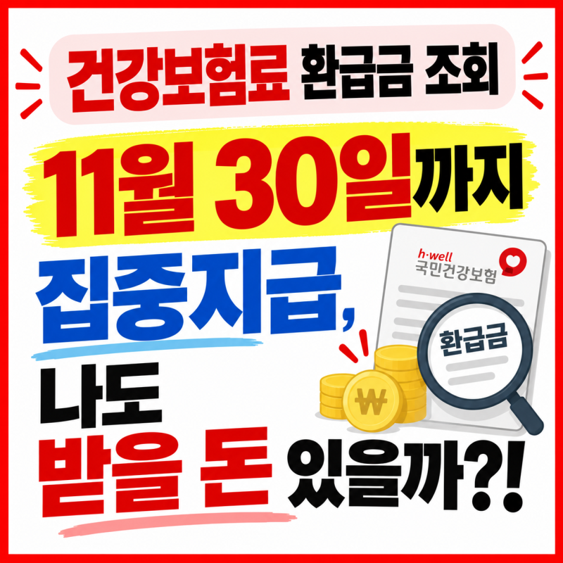 [건강보험료 환급금 조회] 11월 30일까지 집중지급, 나도 받을 돈 있을까?!