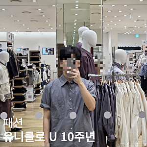 유니클로 U 10주년 잘입는 제품 소개 크루넥T, 오버사이즈 셔츠, 르메르맛 팬츠