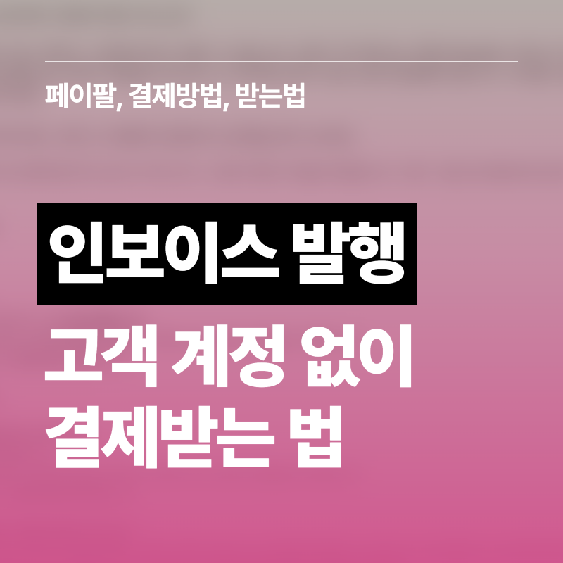 페이팔 인보이스 발행, 고객이 페이팔 계정 없어도 결제받을 수 있을까요 | 페이팔 인보이스 ....