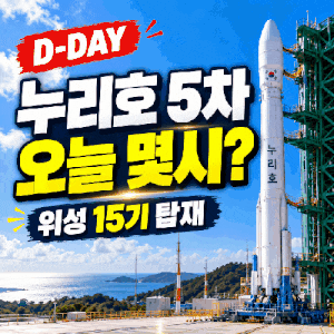 누리호 5차 발사시간 낮 12시25분 확정! 위성 15기·생중계 총정리