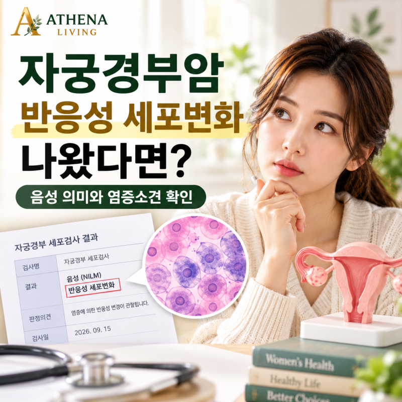 자궁경부암 반응성 세포변화 나왔다면? 음성 의미와 염증소견 확인