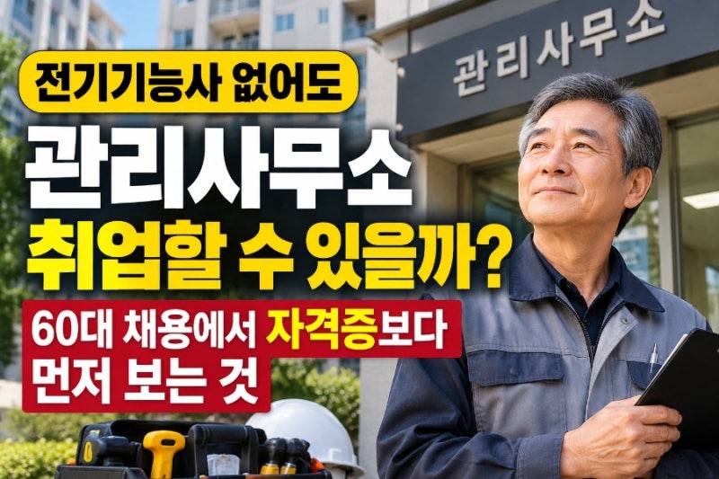 전기기능사 없어도 관리사무소 취업할 수 있을까…60대 채용에서 자격증보다 먼저 보는 것