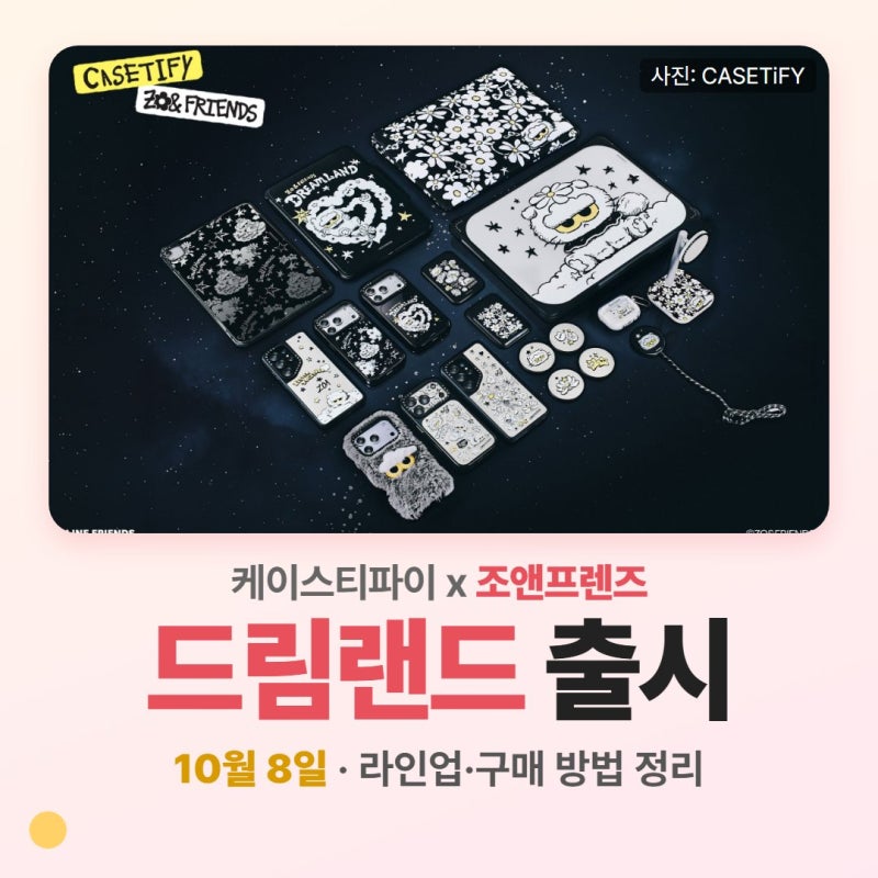 케이스티파이 조앤프렌즈 드림랜드 출시, 가격·라인업·구매 방법 정리