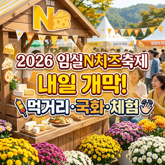 2026 임실N치즈축제 개막! 일정·먹거리·체험·국화·주차