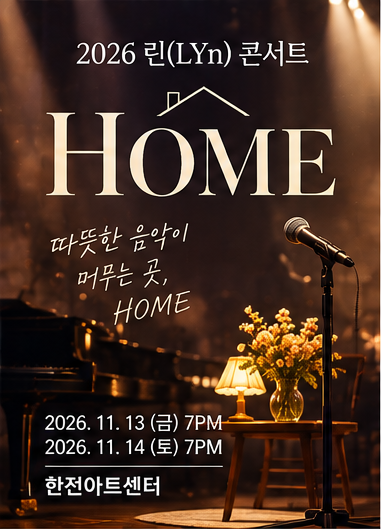 린 콘서트 HOME 내일 예매｜10월 8일 티켓오픈 시간·가격·공연일정 총정리